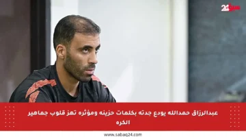 عبدالرزاق حمدالله يودع جدته بكلمات حزينة ومؤثرة تهز قلوب جماهير الكرة